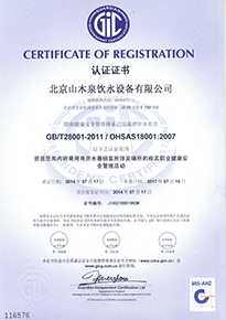 职业健康安全管理体系认证书OHSAS18001